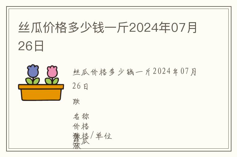絲瓜價(jià)格多少錢一斤2024年07月26日