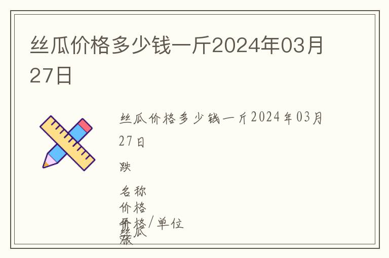 絲瓜價(jià)格多少錢一斤2024年03月27日
