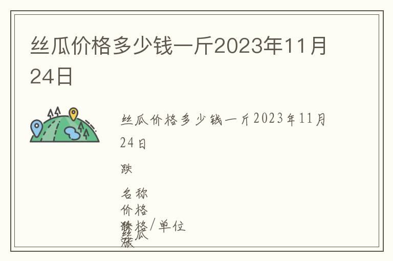 絲瓜價(jià)格多少錢一斤2023年11月24日