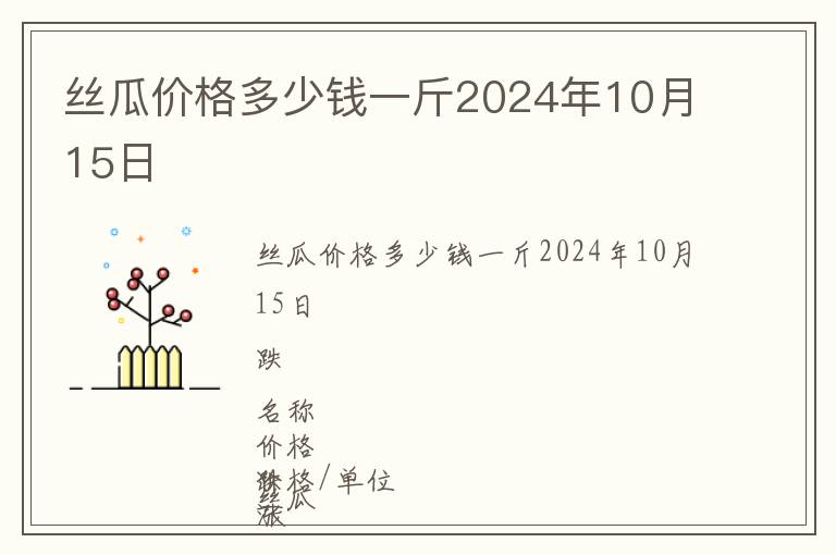絲瓜價格多少錢一斤2024年10月15日