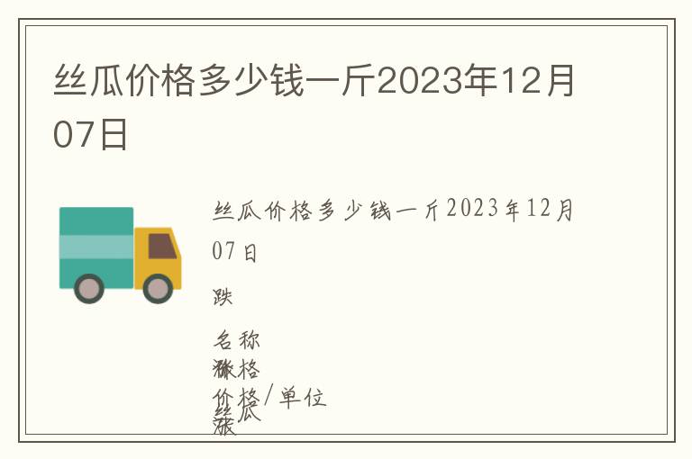 絲瓜價格多少錢一斤2023年12月07日