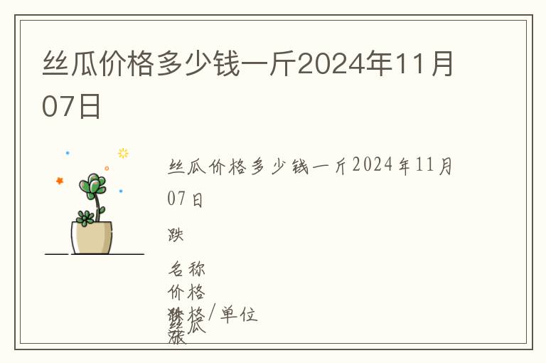 絲瓜價格多少錢一斤2024年11月07日