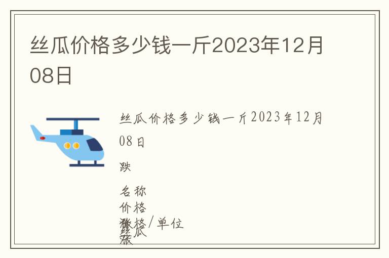 絲瓜價格多少錢一斤2023年12月08日
