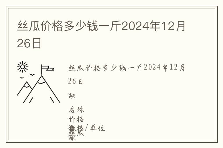 絲瓜價格多少錢一斤2024年12月26日