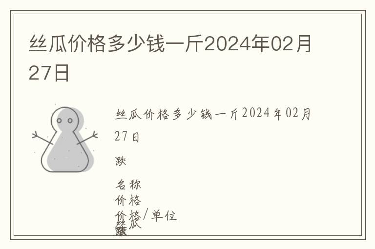 絲瓜價格多少錢一斤2024年02月27日