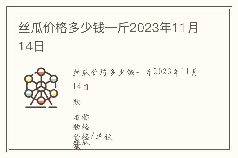 絲瓜價格多少錢一斤2023年11月14日