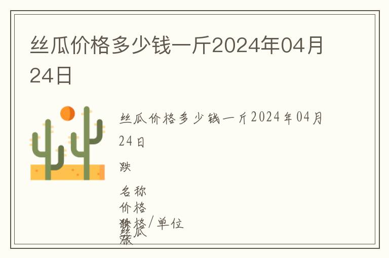 絲瓜價格多少錢一斤2024年04月24日