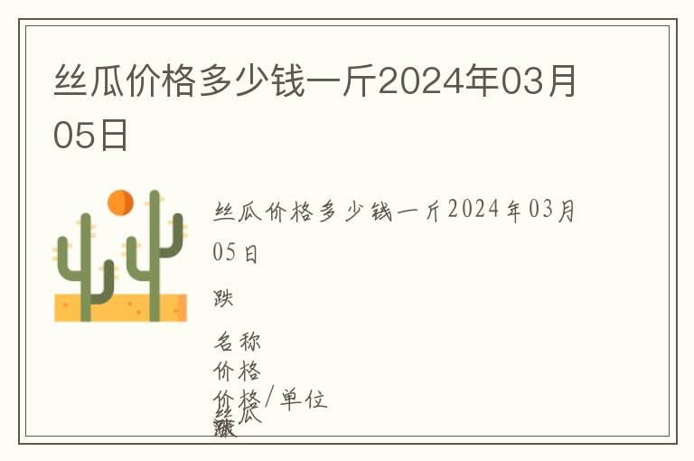 絲瓜價(jià)格多少錢一斤2024年03月05日