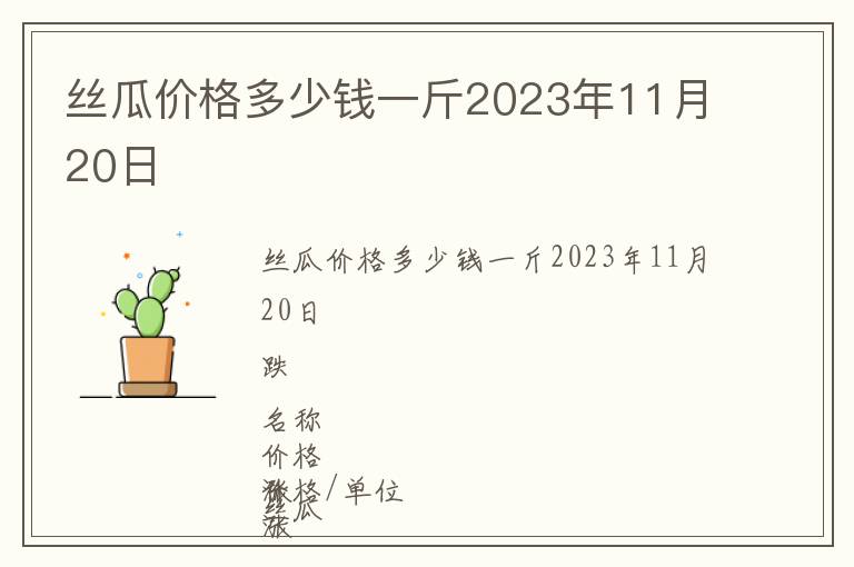 絲瓜價格多少錢一斤2023年11月20日