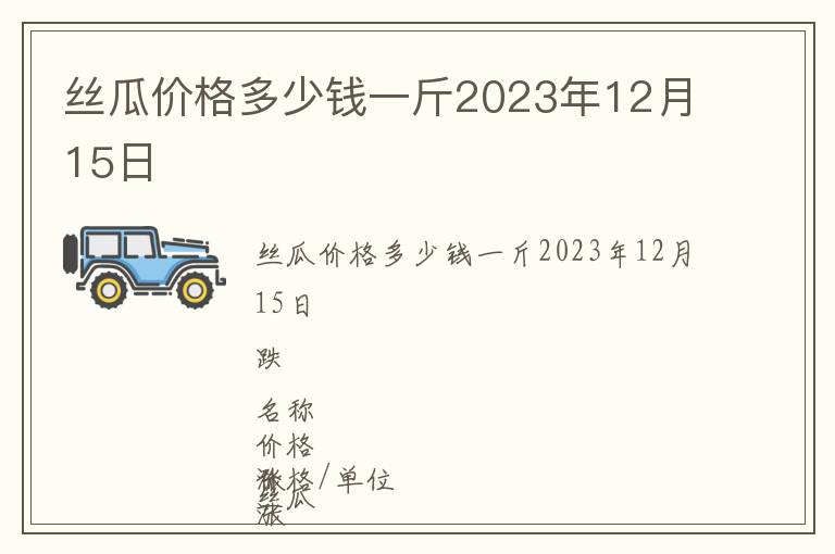 絲瓜價格多少錢一斤2023年12月15日