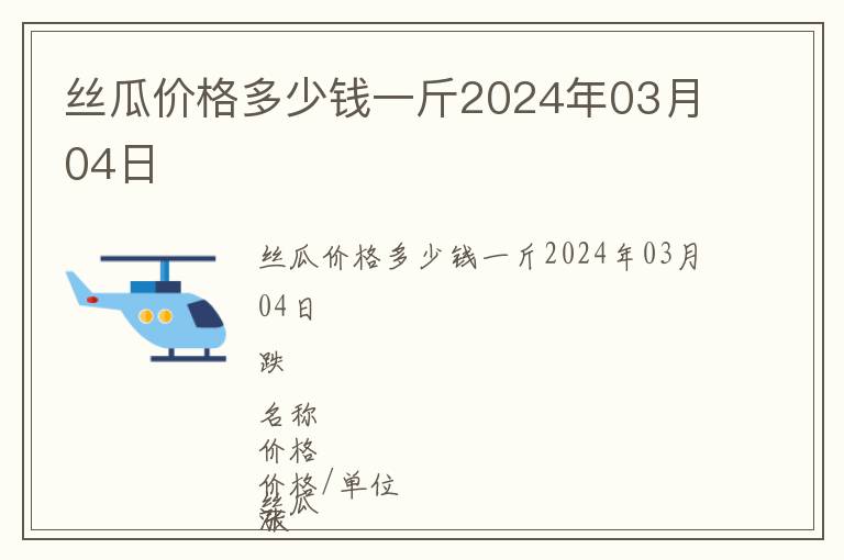 絲瓜價格多少錢一斤2024年03月04日