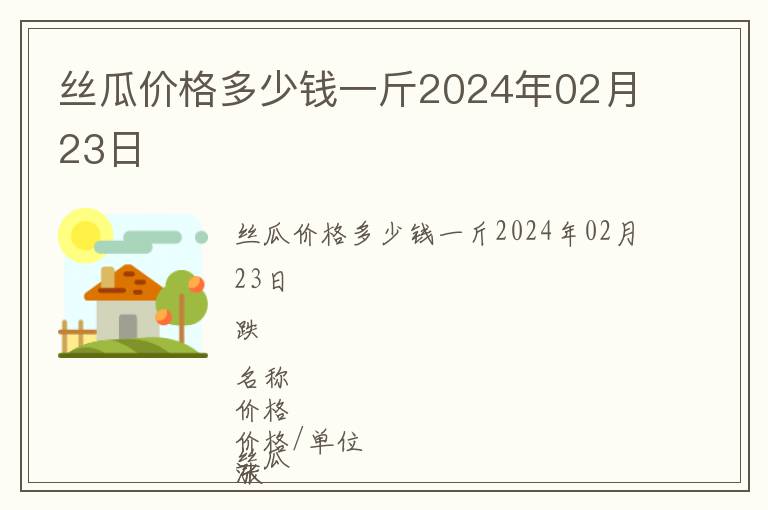 絲瓜價格多少錢一斤2024年02月23日