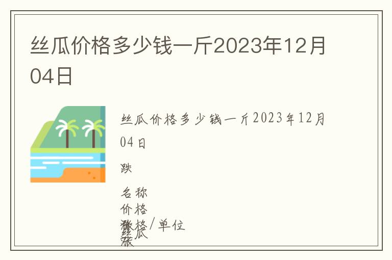 絲瓜價(jià)格多少錢一斤2023年12月04日