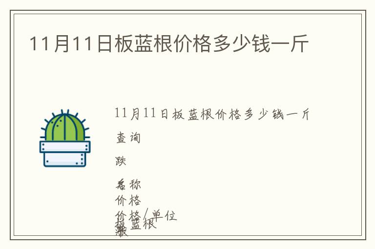 11月11日板藍根價格多少錢一斤