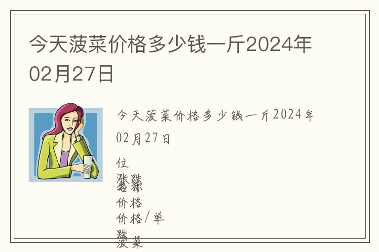 今天菠菜價(jià)格多少錢(qián)一斤2024年02月27日