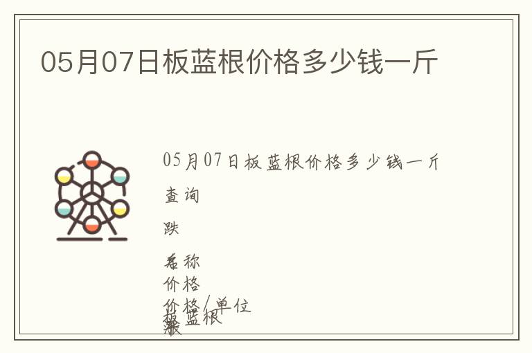 05月07日板藍根價格多少錢一斤