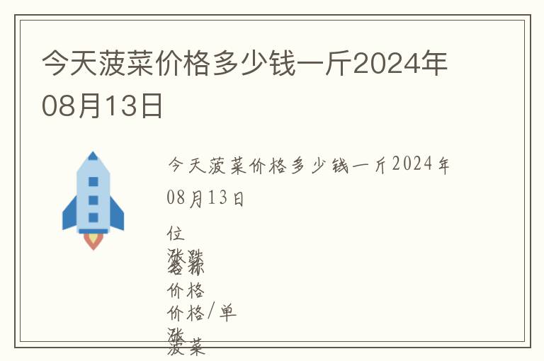 今天菠菜價格多少錢一斤2024年08月13日
