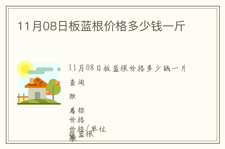 11月08日板藍(lán)根價(jià)格多少錢(qián)一斤