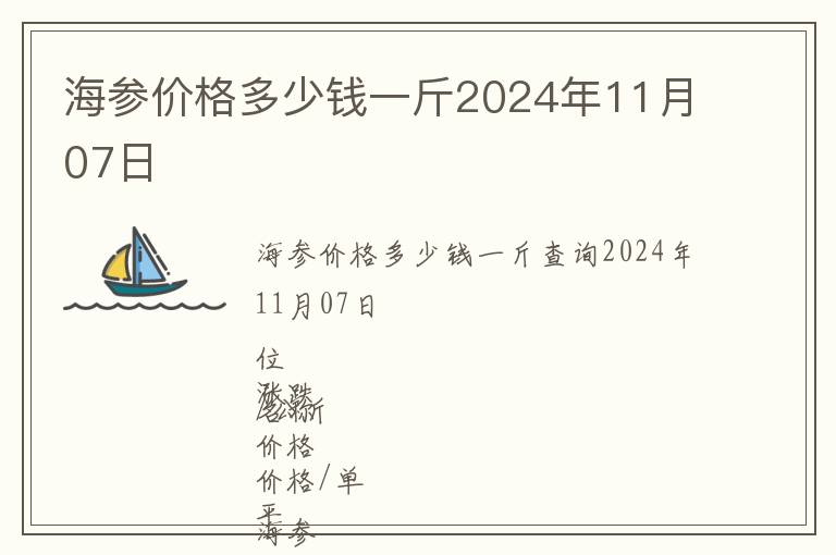 海參價格多少錢一斤2024年11月07日