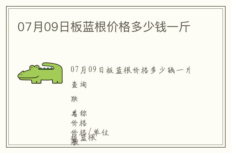 07月09日板藍(lán)根價(jià)格多少錢一斤