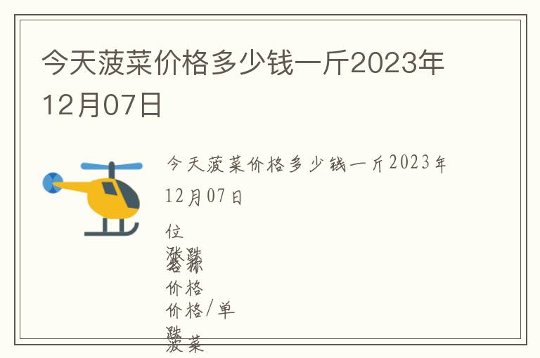 今天菠菜價(jià)格多少錢一斤2023年12月07日