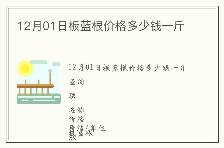 12月01日板藍(lán)根價(jià)格多少錢一斤