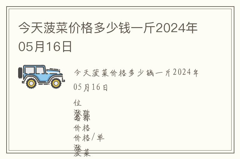 今天菠菜價格多少錢一斤2024年05月16日