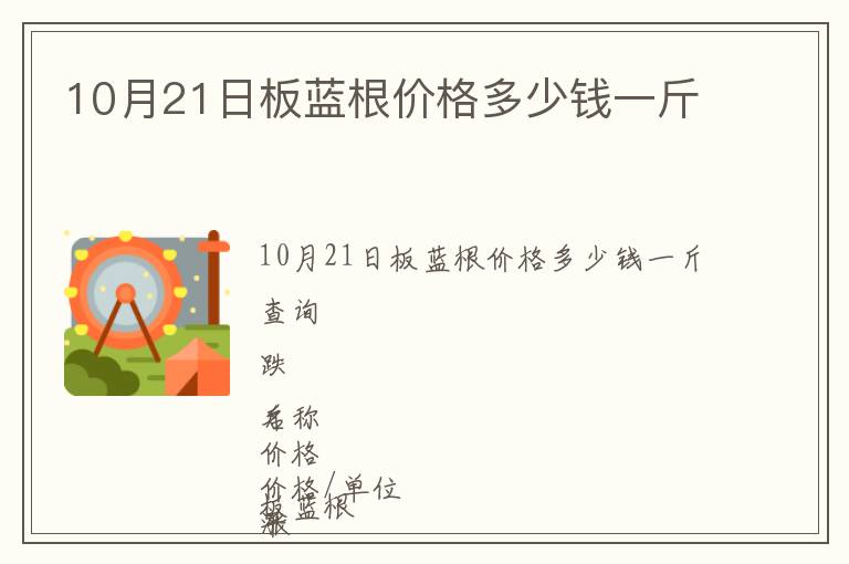 10月21日板藍(lán)根價格多少錢一斤