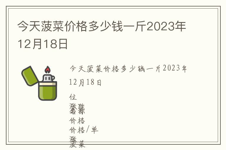 今天菠菜價(jià)格多少錢一斤2023年12月18日