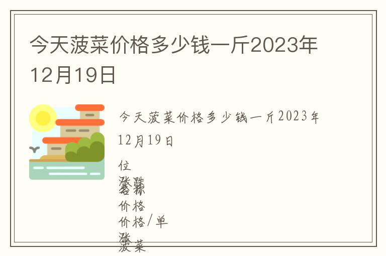 今天菠菜價(jià)格多少錢(qián)一斤2023年12月19日