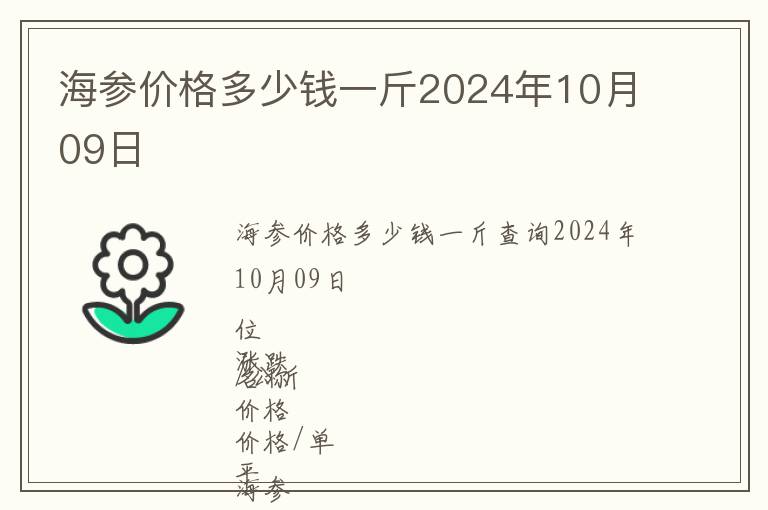 海參價格多少錢一斤2024年10月09日