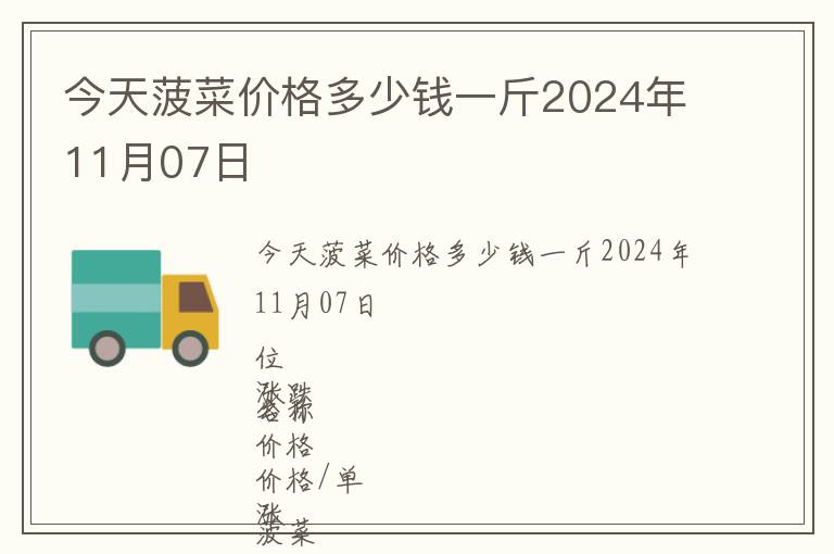 今天菠菜價(jià)格多少錢一斤2024年11月07日