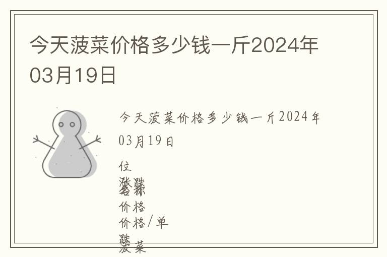 今天菠菜價(jià)格多少錢一斤2024年03月19日