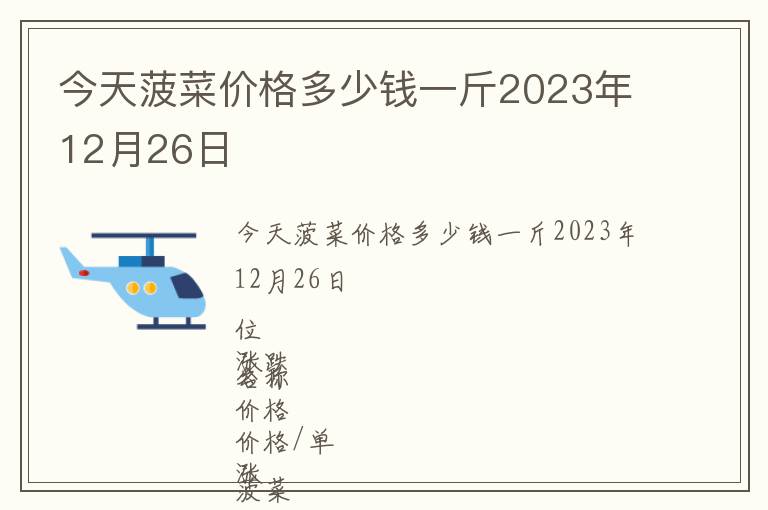 今天菠菜價(jià)格多少錢一斤2023年12月26日