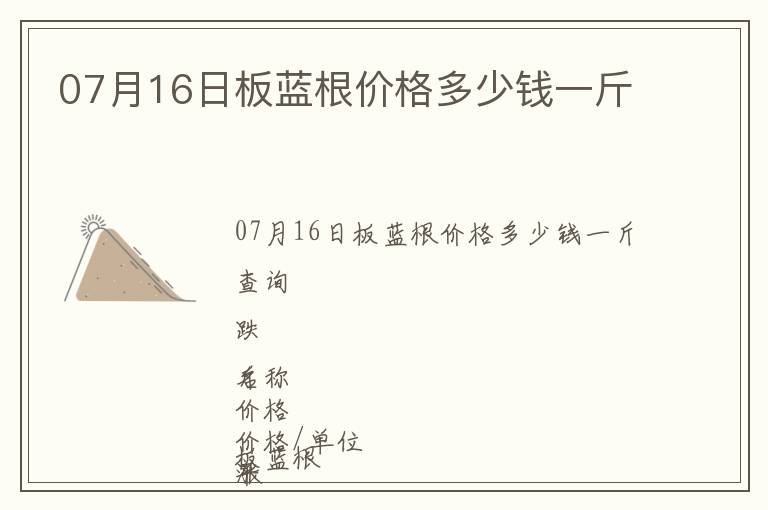 07月16日板藍根價格多少錢一斤