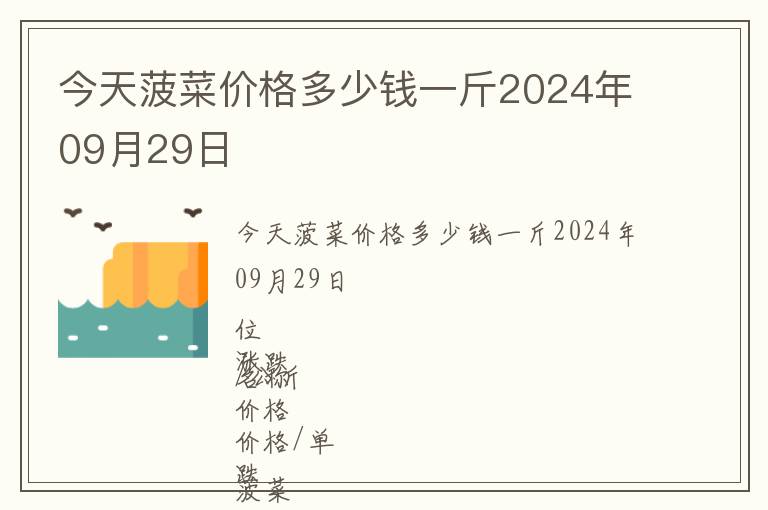 今天菠菜價(jià)格多少錢一斤2024年09月29日