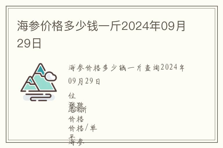 海參價(jià)格多少錢(qián)一斤2024年09月29日