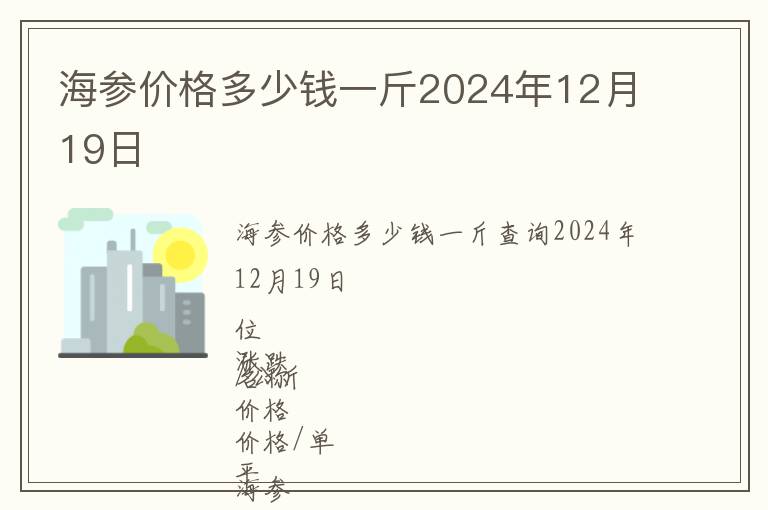 海參價格多少錢一斤2024年12月19日