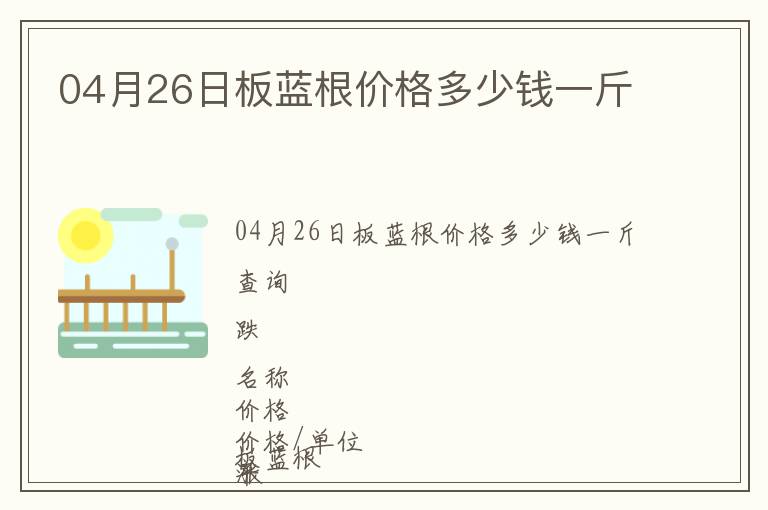 04月26日板藍根價格多少錢一斤