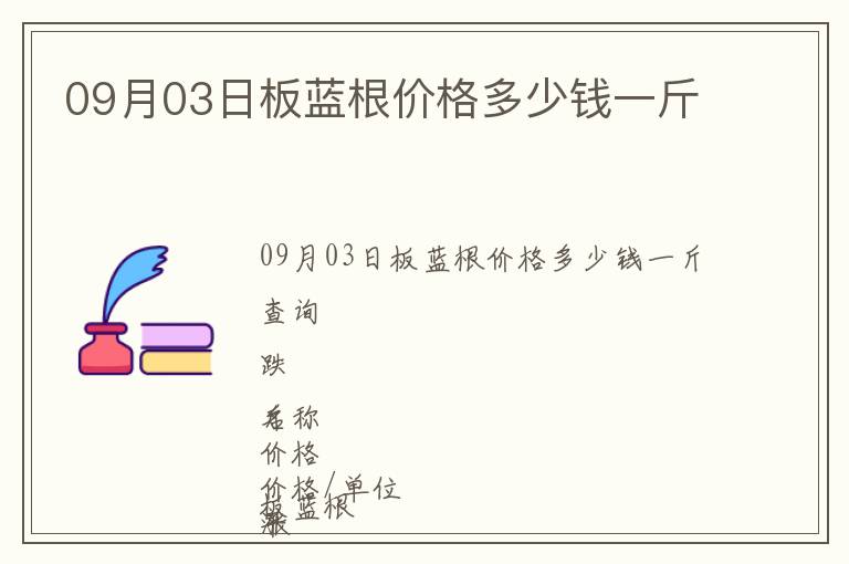 09月03日板藍(lán)根價(jià)格多少錢一斤