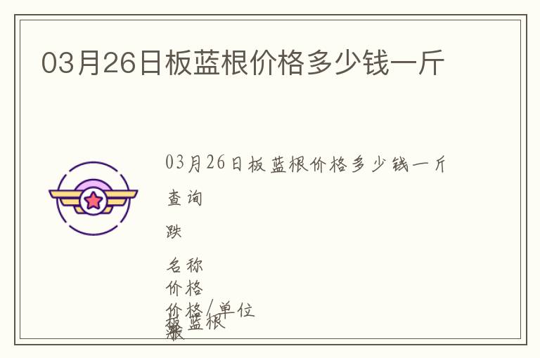 03月26日板藍(lán)根價格多少錢一斤