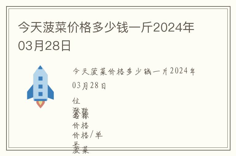 今天菠菜價格多少錢一斤2024年03月28日