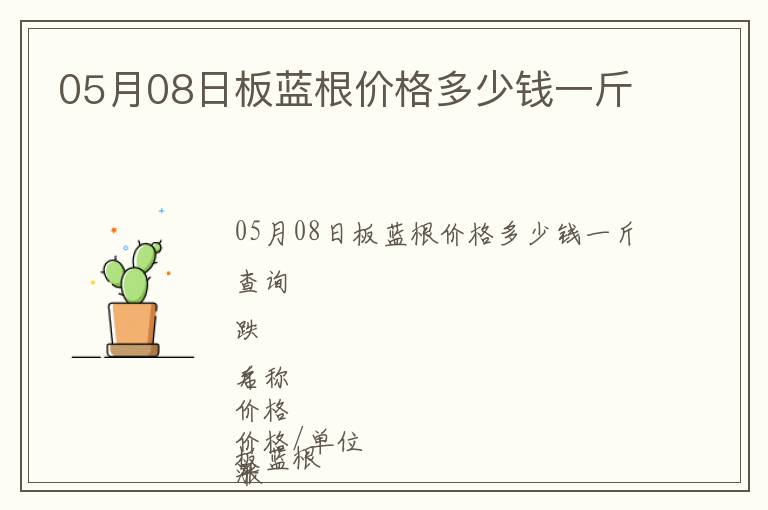 05月08日板藍根價格多少錢一斤