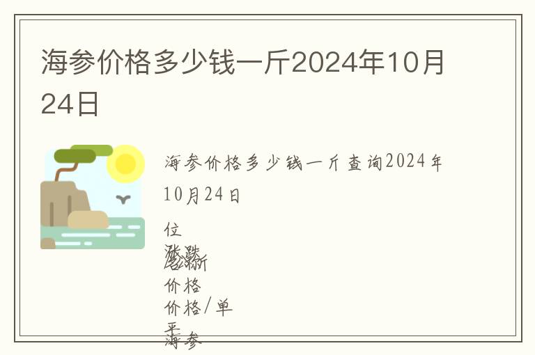 海參價(jià)格多少錢(qián)一斤2024年10月24日