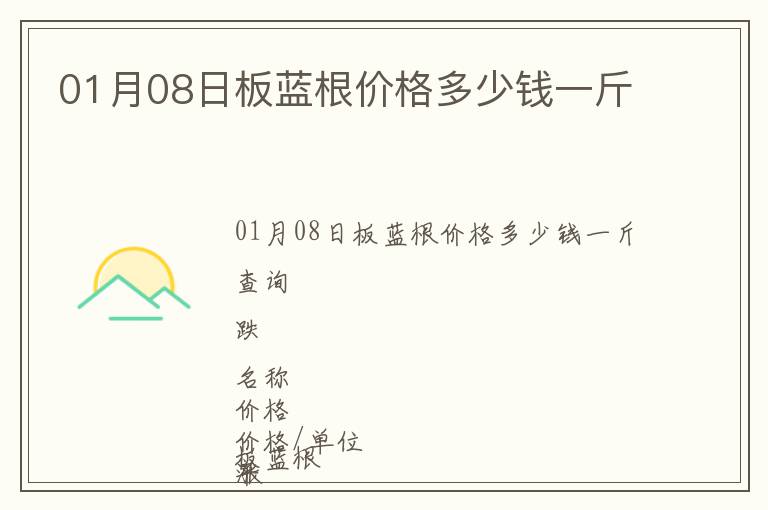 01月08日板藍(lán)根價(jià)格多少錢一斤