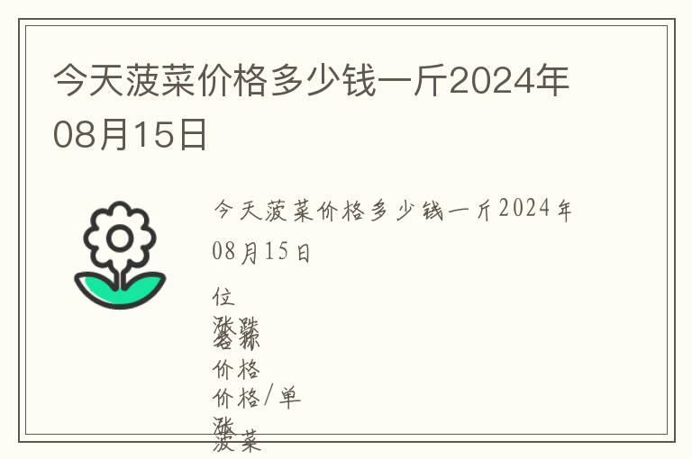 今天菠菜價格多少錢一斤2024年08月15日