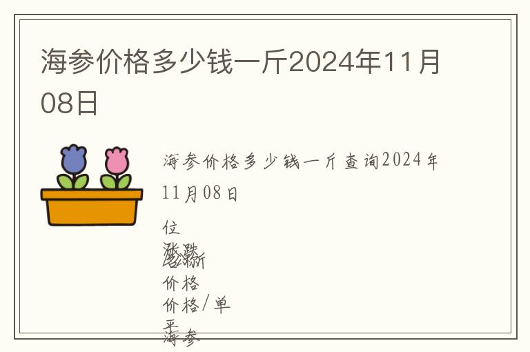 海參價(jià)格多少錢一斤2024年11月08日