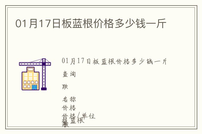 01月17日板藍根價格多少錢一斤