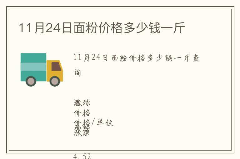 11月24日面粉價格多少錢一斤