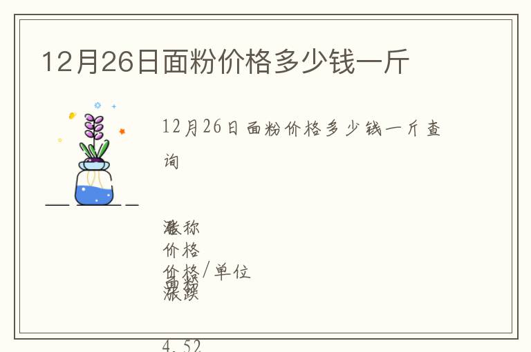 12月26日面粉價(jià)格多少錢一斤